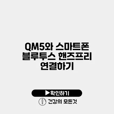 QM5와 스마트폰 블루투스 핸즈프리 연결하기