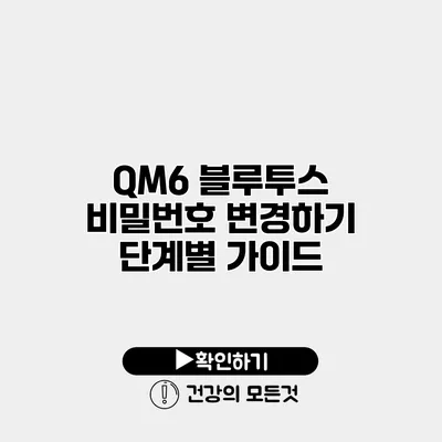 QM6 블루투스 비밀번호 변경하기 단계별 가이드