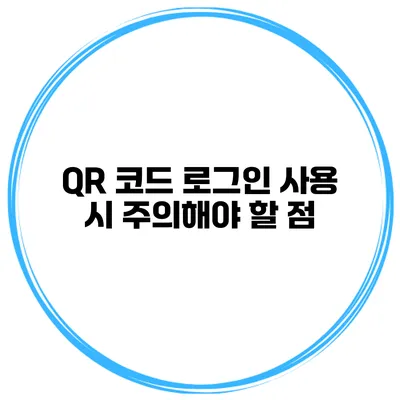 QR 코드 로그인 사용 시 주의해야 할 점