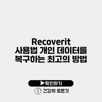 Recoverit 사용법 개인 데이터를 복구하는 최고의 방법