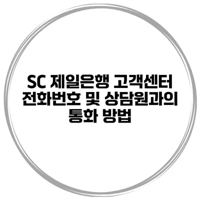 SC 제일은행 고객센터 전화번호 및 상담원과의 통화 방법