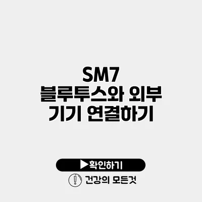 SM7 블루투스와 외부 기기 연결하기