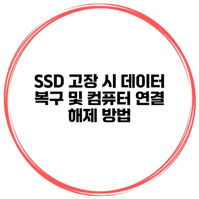 SSD 고장 시 데이터 복구 및 컴퓨터 연결 해제 방법