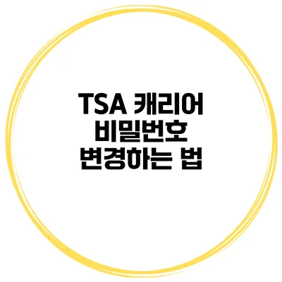 TSA 캐리어 비밀번호 변경하는 법