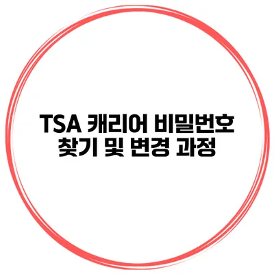 TSA 캐리어 비밀번호 찾기 및 변경 과정