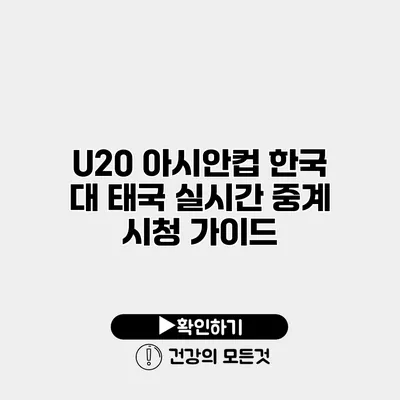 U20 아시안컵 한국 대 태국 실시간 중계 시청 가이드