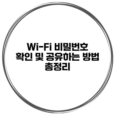 Wi-Fi 비밀번호 확인 및 공유하는 방법 총정리