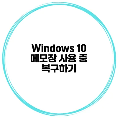 Windows 10 메모장 사용 중 복구하기