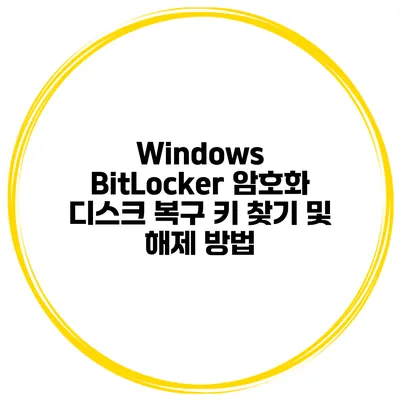 Windows BitLocker 암호화 디스크 복구 키 찾기 및 해제 방법