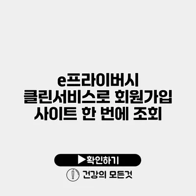 e프라이버시 클린서비스로 회원가입 사이트 한 번에 조회