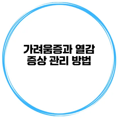 가려움증과 열감 증상 관리 방법