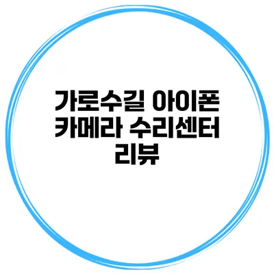 가로수길 아이폰 카메라 수리센터 리뷰