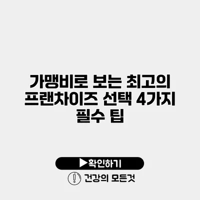 가맹비로 보는 최고의 프랜차이즈 선택 4가지 필수 팁