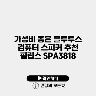 가성비 좋은 블루투스 컴퓨터 스피커 추천 필립스 SPA3818