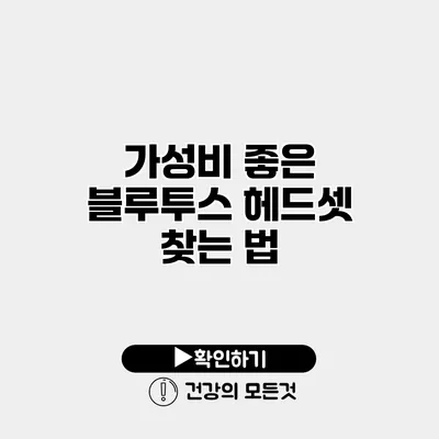 가성비 좋은 블루투스 헤드셋 찾는 법