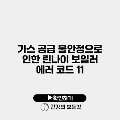 가스 공급 불안정으로 인한 린나이 보일러 에러 코드 11