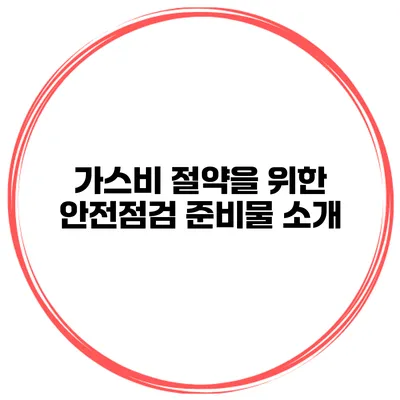 가스비 절약을 위한 안전점검 준비물 소개