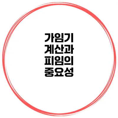 가임기 계산과 피임의 중요성