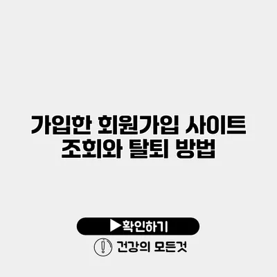 가입한 회원가입 사이트 조회와 탈퇴 방법