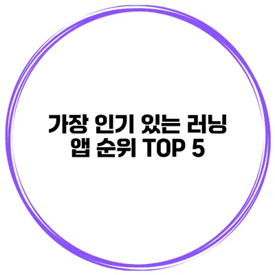 가장 인기 있는 러닝 앱 순위 TOP 5