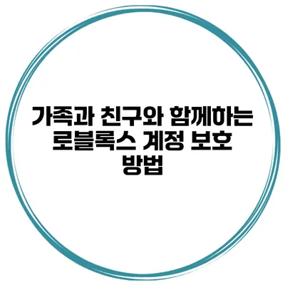 가족과 친구와 함께하는 로블록스 계정 보호 방법