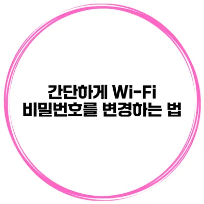 간단하게 Wi-Fi 비밀번호를 변경하는 법