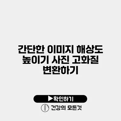 간단한 이미지 해상도 높이기 사진 고화질 변환하기