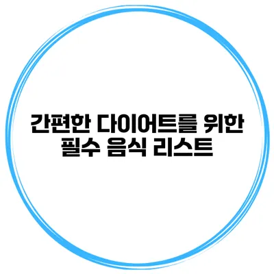 간편한 다이어트를 위한 필수 음식 리스트