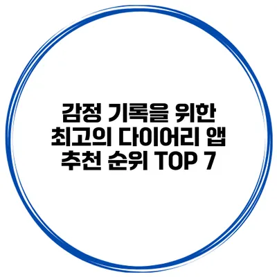 감정 기록을 위한 최고의 다이어리 앱 추천 순위 TOP 7