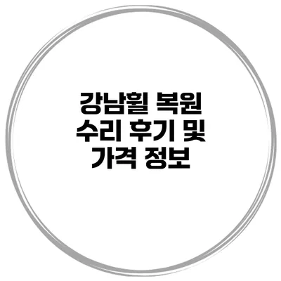 강남휠 복원 수리 후기 및 가격 정보
