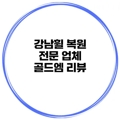 강남휠 복원 전문 업체 골드엠 리뷰