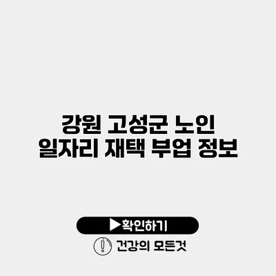 강원 고성군 노인 일자리 재택 부업 정보