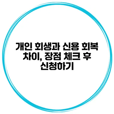 개인 회생과 신용 회복 차이, 장점 체크 후 신청하기