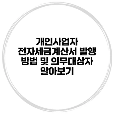 개인사업자 전자세금계산서 발행 방법 및 의무대상자 알아보기