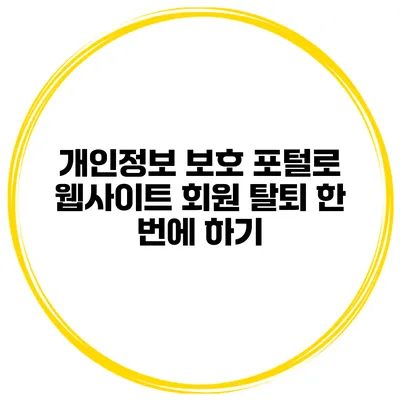 개인정보 보호 포털로 웹사이트 회원 탈퇴 한 번에 하기