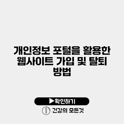 개인정보 포털을 활용한 웹사이트 가입 및 탈퇴 방법