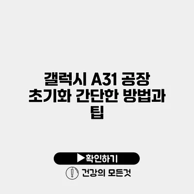 갤럭시 A31 공장 초기화 간단한 방법과 팁