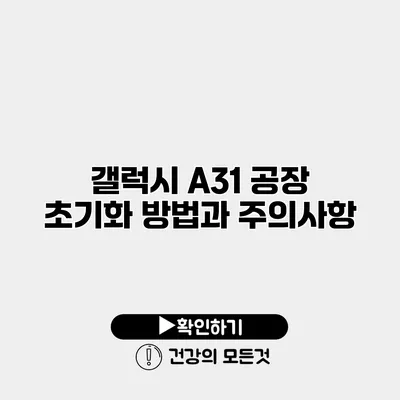 갤럭시 A31 공장 초기화 방법과 주의사항