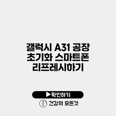 갤럭시 A31 공장 초기화 스마트폰 리프레시하기