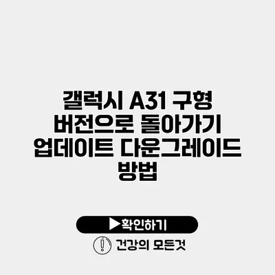 갤럭시 A31 구형 버전으로 돌아가기 업데이트 다운그레이드 방법