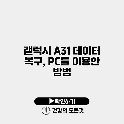 갤럭시 A31 데이터 복구, PC를 이용한 방법