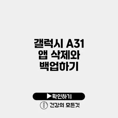 갤럭시 A31 앱 삭제와 백업하기