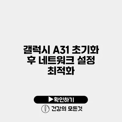 갤럭시 A31 초기화 후 네트워크 설정 최적화