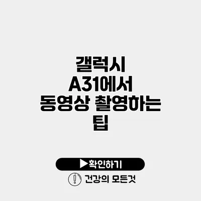 갤럭시 A31에서 동영상 촬영하는 팁