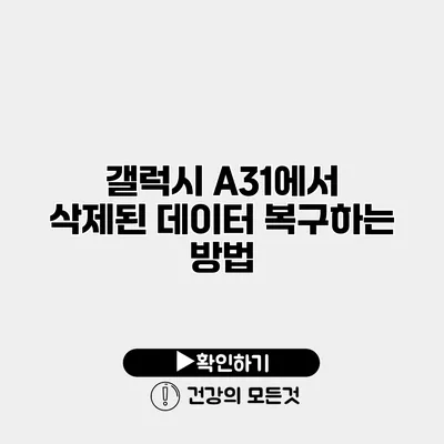 갤럭시 A31에서 삭제된 데이터 복구하는 방법