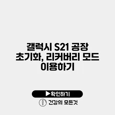 갤럭시 S21 공장 초기화, 리커버리 모드 이용하기