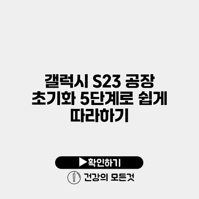 갤럭시 S23 공장 초기화 5단계로 쉽게 따라하기