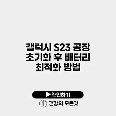 갤럭시 S23 공장 초기화 후 배터리 최적화 방법