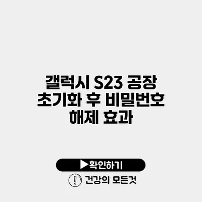 갤럭시 S23 공장 초기화 후 비밀번호 해제 효과