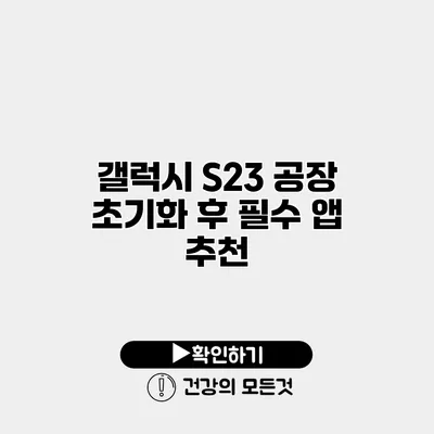 갤럭시 S23 공장 초기화 후 필수 앱 추천